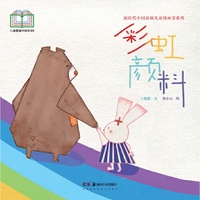 新时代中国原创儿童图画书系列:彩虹颜料