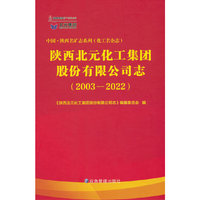 陕西北元化工集团股份有限公司志（2003—2023）