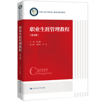 职业生涯管理教程（第2版）（中国人民大学劳动人事学院系列教材）