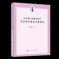 乡村振兴战略视阈下农村妇女事业发展研究
