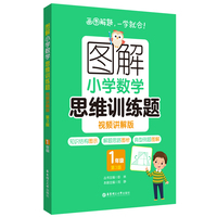 图解小学数学思维训练题（视频讲解版）（1年级）第3版