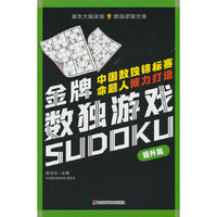 金牌数独游戏 提升篇 数独、益智、思维训练、循序渐进、逻辑推