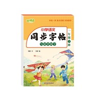 同步字帖 写好中国字 一年级上