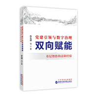 党建引领与数字治理双向赋能 : 基层智治的富阳经验