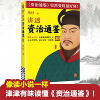 讲透资治通鉴30 管理者切忌把事业当游戏！古代皇帝枕边书，管理者的工具书！资治通鉴变得很好懂！罗振宇推荐！畅销20万册