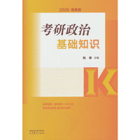 考研政治基础知识