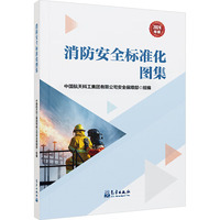 消防安全标准化图集 2024年版