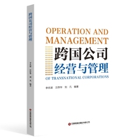 【当当自营】跨国公司经营与管理 李名梁 汪存华 刘凡 著