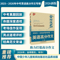 优++ 金榜题名作文系列 2025—2026年中考英语高分作文专辑
