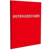 新时代职业道德建设实施纲要