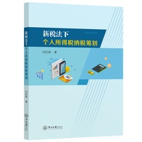 新税法下个人所得税纳税筹划