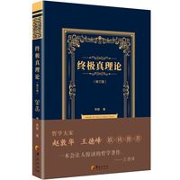 终极真理论（修订版）