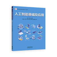 人工智能基础及应用