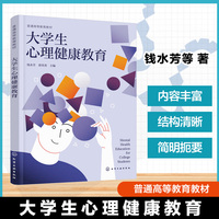 大学生心理健康教育（钱水芳）