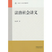 法治社会讲义
