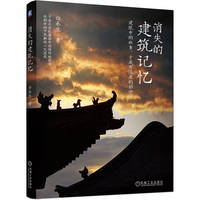 消失的建筑记忆   白永生   建筑文化