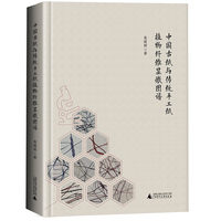 中国古纸与传统手工纸植物纤维显微图谱（全1册）