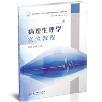 病理生理学实验教程