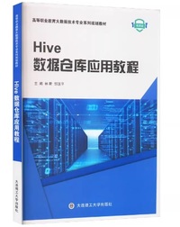 Hive数据仓库应用教程