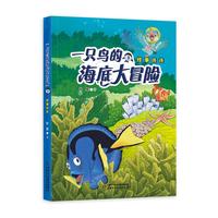 一只鸟的海底大冒险3——怪事连连