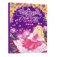 俏公主彩绘大迷宫 梦游仙境 女孩培养专注力训练思维逻辑能力益智游戏籍