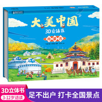 大美中国3d立体书内蒙古 儿童3d立体书百科全书这就是中国故事绘本翻翻书小学生幼儿园3-6-12岁我们的中国家地理故宫生日新年礼物TS