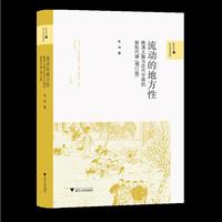 流动的地方性