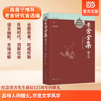 老舍全集卷七 小说 集外集等 当当自营