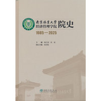 南京林业大学经济管理学院院史（1985—2025）