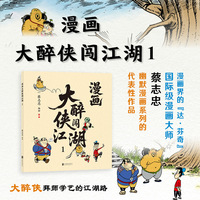 蔡志忠:漫画大醉侠闯江湖1