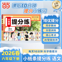 【荣恒】2026春新版提分练小纸条语文六年级下册人教版小学课课贴同步练习每天10分钟附加题每日一练