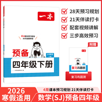 26春一本小学数学预备四年级下册苏教版2026春基础知识课本预习规划复习计算能力思维训练寒假衔接作业天天练