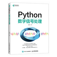 Python数字信号处理