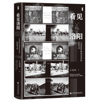 启微·看见洛阳：汴洛铁路医师斯普鲁伊特旧影考述
