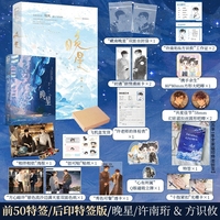 晚星 作者特签版 豪华定制款 网络原名藏南晚星 治愈系作者境风超人气代表作 高原的晚星会乘风而眠