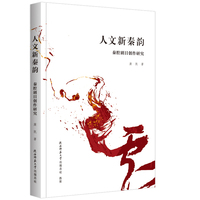 人文新秦韵——秦腔剧目创作研究 书写陕西省戏曲研究院戏曲创作“简史”