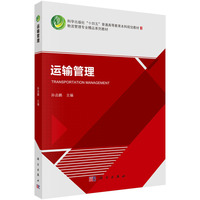 运输管理