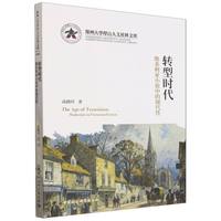 转型时代：维多利亚小说中的现代性