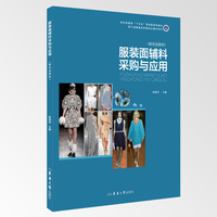 服装面辅料采购与应用（新形态教材）