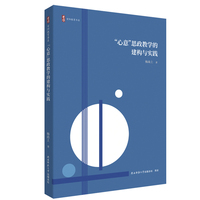 “心意”思政教学的建构与实践 杨尚上著 典型课例、“三点五学”操作范式、数字化融合应用案例