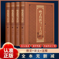 孙子兵法与三十六计-全四卷 国学经典书籍 正版原著全套