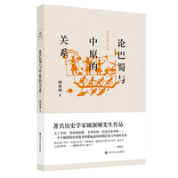 巴蜀史研究丛书：论巴蜀与中原的关系 巴蜀史研究丛书 国学大师考辨巴蜀文化