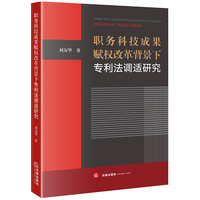 职务科技成果赋权改革背景下专利法调适研究