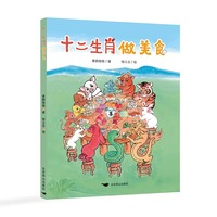 十二生肖做美食儿童故事绘本，图画故事