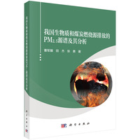 我国生物质和煤炭燃烧源排放的PM2.5源谱及其分析9787030829566曹军骥科学出版社