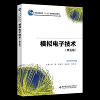 模拟电子技术（第五版）