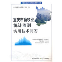 重庆市畜牧业统计监测实用技术问答