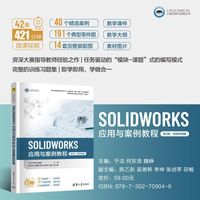 SOLIDWORKS应用与案例教程（第2版·微课视频版）