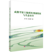 成都平原土地利用/覆被特征与生态安全