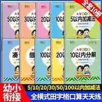 咕咚幼小衔接数学启蒙专项训练10册3到8岁
5以内10以内20以内30以内50以内100以内加减法
10以内20以内分解凑十法借十法